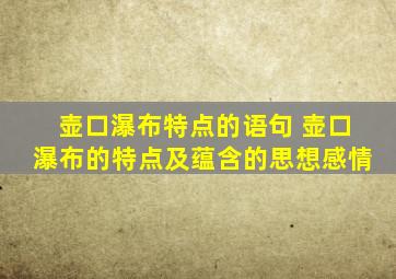 壶口瀑布特点的语句 壶口瀑布的特点及蕴含的思想感情